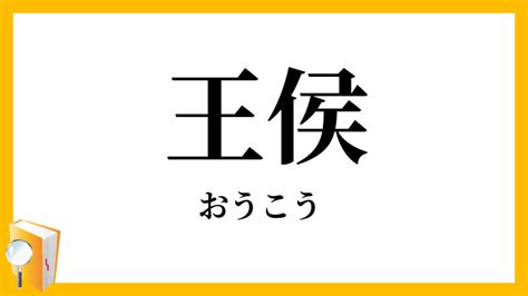 王侯|「王侯」（おうこう）の意味